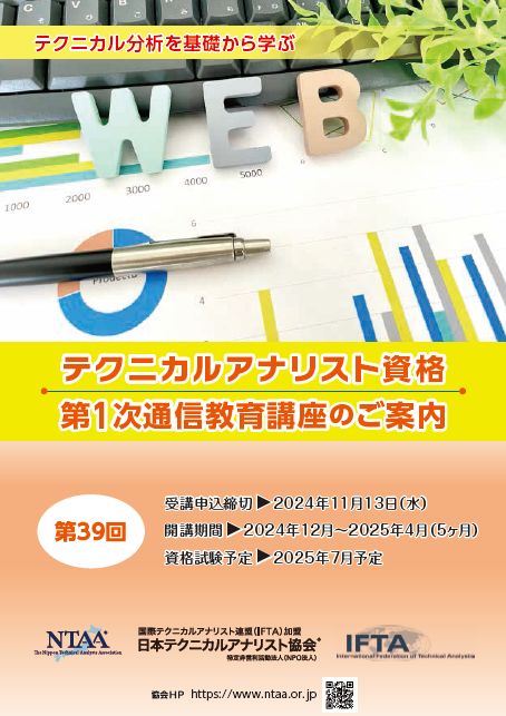 テクニカルアナリスト資格 第1次通信教育講座 受講申込書 | NPO法人 日本テクニカルアナリスト協会 | NTAA